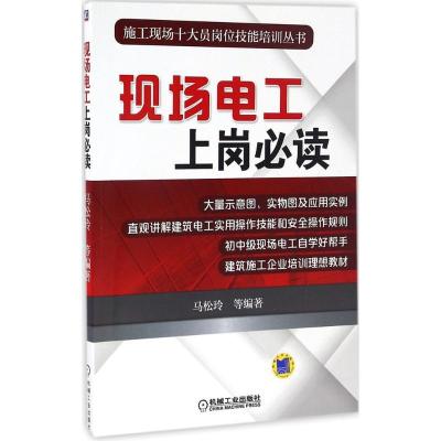 正版新书]现场电工上岗必读马松龄 等 编著 著作9787111550655