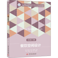 正版新书]餐饮空间设计文健 ,陈淑迎, 邓子云, 蔡建华9787568078