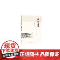 黄河之魂