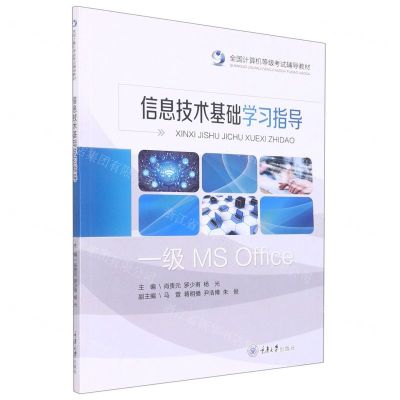 [N]信息技术基础学习指导(全国计算机等级考试辅导教材)-9787568933551