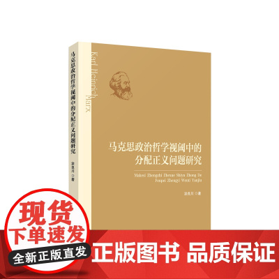 正版 马克思政治哲学视阈中的分配正义问题研究 涂良川著 人民出版社