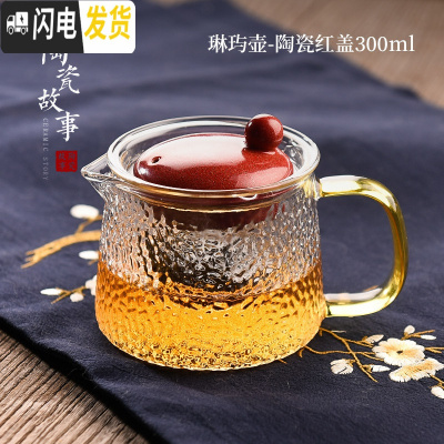 三维工匠泡茶壶玻璃小茶壶茶水分离可高温锤纹小花茶壶茶具套装 琳玙壶-陶瓷红盖300