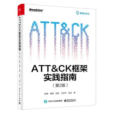 [N]ATT & CK框架实践指南(第2版)-9787121453182