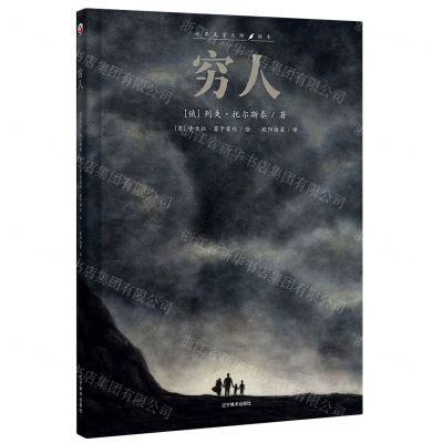 [N]穷人(精)/世界文学大师绘本-9787531492085