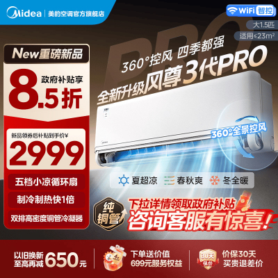 美的空调 风尊三代PRO 大1.5匹 一级能效全面舒适风 四季空调 双排纯铜管 卧室空调挂机KFR-35GW/MXC3P