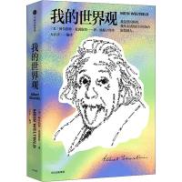 正版新书]我的世界观(美)阿尔伯特·爱因斯坦(Albert Einstein)97