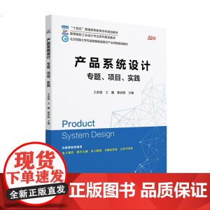 产品系统设计 专题 项目 实践 王彩霞 王璐 穆春阳 主编 北京大学出版社