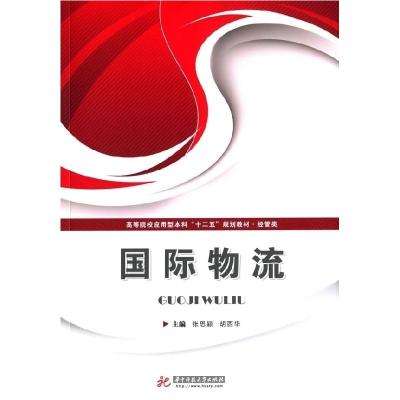 正版新书]国际物流张思颖 胡西华9787560996592