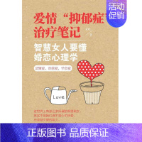 [正版]爱情“抑郁症”笔记:智慧女人要懂婚恋心理学文廷 婚姻社会心理学社会科学书籍