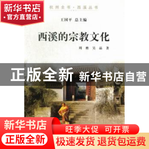 正版 西溪的宗教文化 周膺,吴晶著 杭州出版社 9787807586685 书