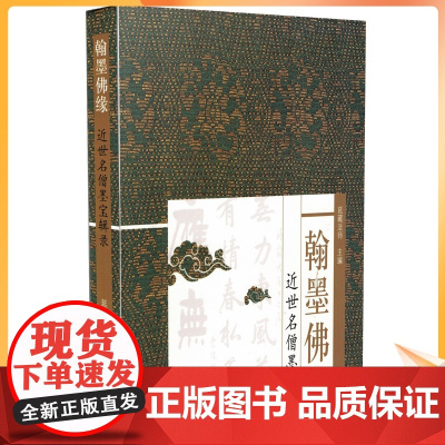 正版 翰墨佛缘-近世名僧墨宝辑录 延藏法师 精装