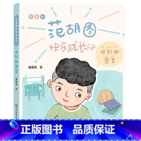 范胡图快乐成长记·特别的答案 [正版]范胡图快乐成长记·特别的答案