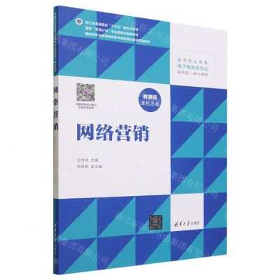 [N]网络营销(微课版高等职业教育电子商务类专业新形态一体化教材)-9787302634966