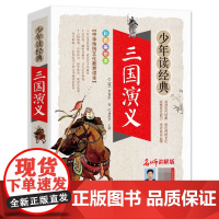 三国演义少年读经典四大名著之一小学生版儿童版青少年版必读经典书目9-10-12岁儿童文学三四五六年级中小学生课外阅读书籍