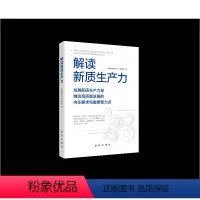 [正版]2024新书 解读新质生产力 出版社9787516673218发展新质生产力是推动高质量发展的内在要求和重要着