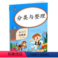 [正版]2020新版乐学熊分类与整理从入门到精通彩绘版 小学数学一年级上