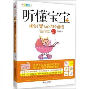 正版新书]听懂宝宝:搞定小婴儿的75个绝招杨巍 著9787539947945