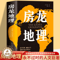 [醉染正版]房龙地理 亨德里克·威廉·房龙 地理学与生活 环球地理 国家内外地理概况 地理科普百科知识书籍 人文地理读物