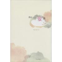 正版新书]我在云上爱你陌上花开9787536071858