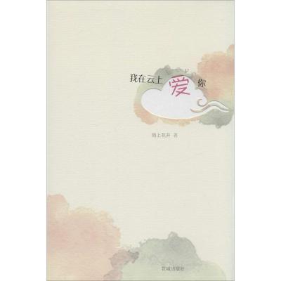 正版新书]我在云上爱你陌上花开9787536071858