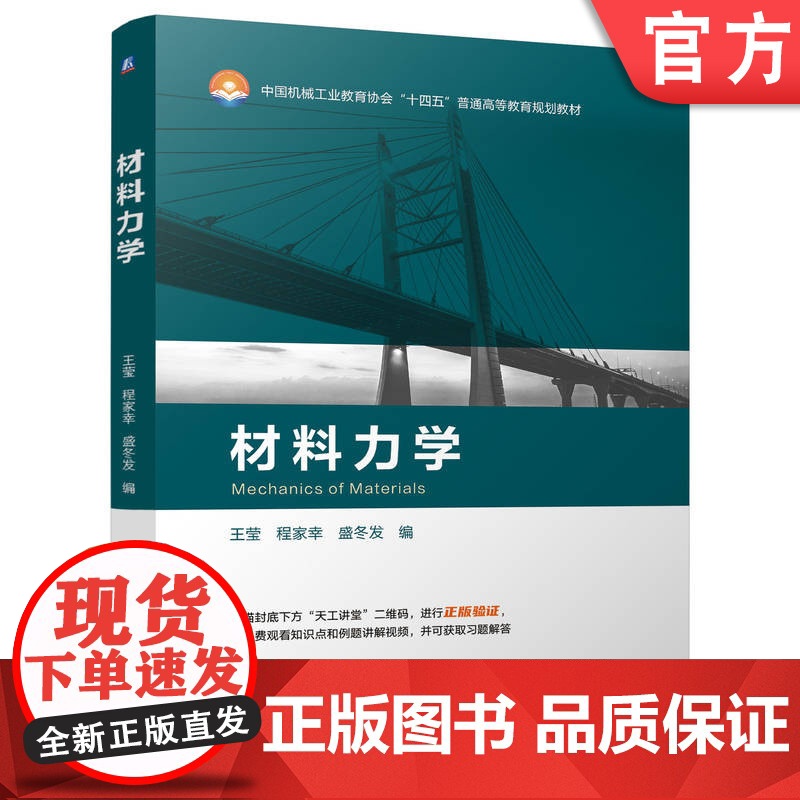 正版 材料力学 王莹 程家幸 盛冬发 9787111755890 机械工业出版社 教材