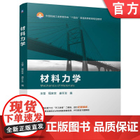 正版 材料力学 王莹 程家幸 盛冬发 9787111755890 机械工业出版社 教材
