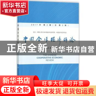 正版 中国合作经济评论:2017年第2期(总第2期) 孔祥智 社会科学文