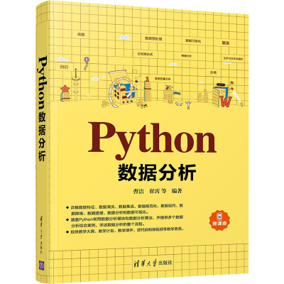 醉染图书Python数据分析 微课版9787302542858
