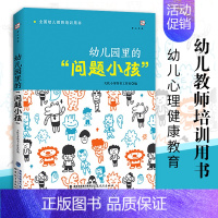 [正版] 幼儿园里的问题小孩 幼儿教师必读培训指导用书 学前教育 幼儿问题行为及矫正应对分析如何和孩子沟通心理健康教