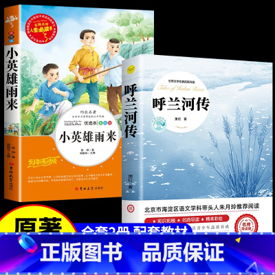 [2册]呼兰河传+小英雄雨来 [正版]呼兰河传 萧红著 原著原版书籍五年级初中生青少年版四六年级中小学生必读呼兰河转完整