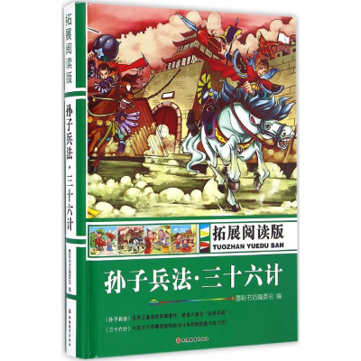 正版新书]拓展阅读版孙子兵法、三十六计墨彩书坊编委会 编 著97