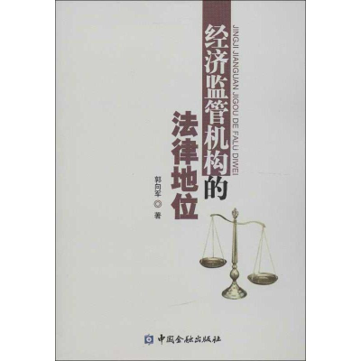 醉染图书经济监管机构的法律地位9787504966148
