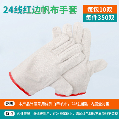 厚玖24线红边帆布手套白甲帆布耐磨劳保手套100g±5米色1副/装