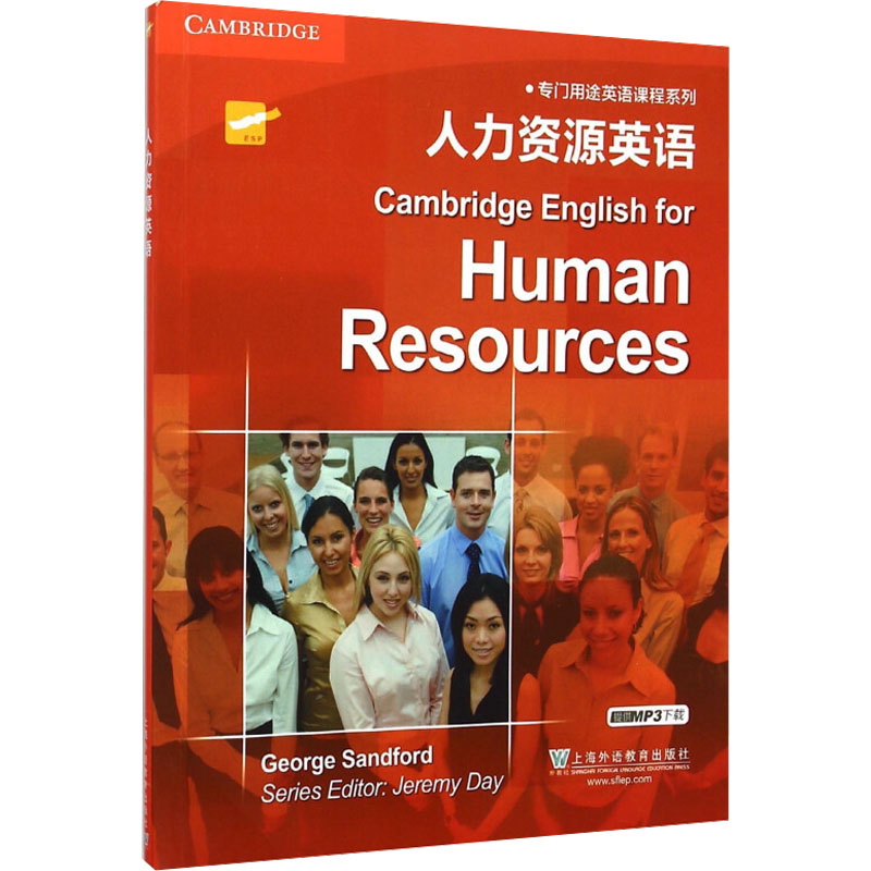 [M]人力资源英语 桑福德 著 -9787544638258