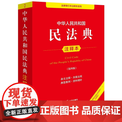 中华人民共和国民法典注释本(第四版)2025适用 法律出版社法规中心编 根据民法典合同编通则司法解释全新修订 正版书籍