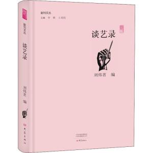 正版新书]谈艺录刘炜茗9787534795404