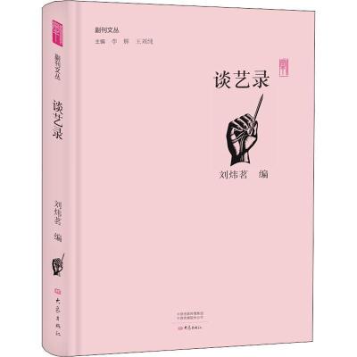正版新书]谈艺录刘炜茗9787534795404