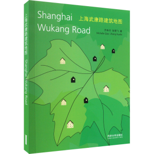 [M]上海武康路建筑地图 乔争月,张雪飞 著 -9787560879727