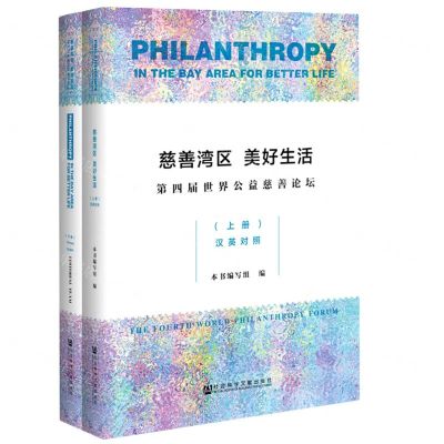 [N]慈善湾区美好生活(第四届世界公益慈善论坛上下)(汉英对照)-9787520170444