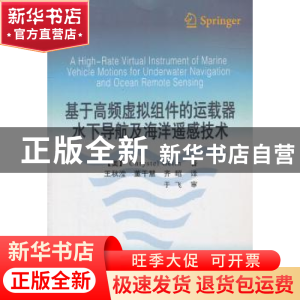 正版 基于高频虚拟组件的运载器水下导航及海洋遥感技术 (美)格