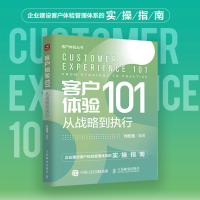 [M]客户体验101 从战略到执行-9787115598929