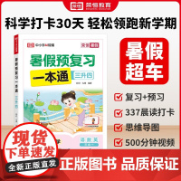 荣恒教育 25版 SJ 暑假预复习一本通 三升四 知识出版社