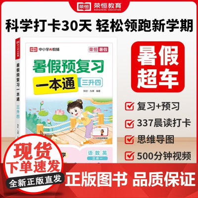 荣恒教育 25版 SJ 暑假预复习一本通 三升四 知识出版社