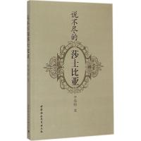 正版新书]说不尽的莎士比亚李伟昉9787500449508