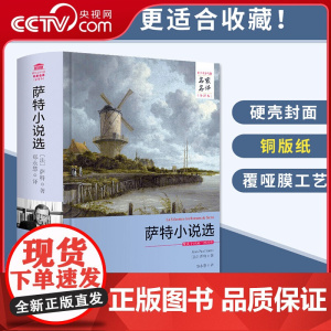 [央视网]萨特小说选 中文精装正版原著全译本书籍 萨特文集 厌恶 墙 卧房 闺房秘事等 世界文学名著名家名译系列3D