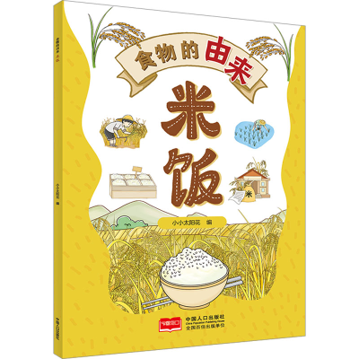 正版新书]食物的由来 米饭(漫画食物由来 科普绘本)小小太阳花