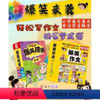 [套装-咨询可优惠]爆笑作文+爆笑成语 全20册 小学通用 [正版]爆笑作文全12册 3-12岁二年级三年级四年级五年级