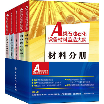 A类石油石化设备材料监造大纲(全5册) 5个分册 85个监造大纲