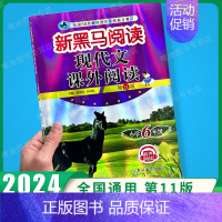 现代文课外阅读 小学六年级 [正版]2024新黑马阅读英语六年级 小学英语阅读理解专项训练题课外拓展强化同步每日一练小学
