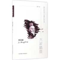 [M]李鸿章-9787561376577